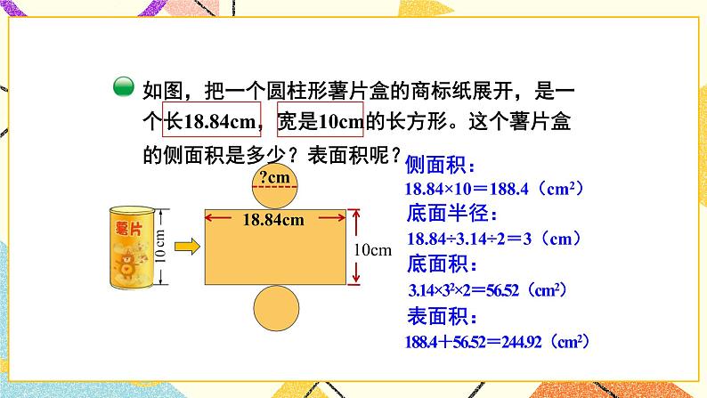 一 圆柱与圆锥   圆柱的表面积（2）第4课时 课件（送教案）06