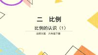 北师大版六年级下册比例的认识精品课件ppt