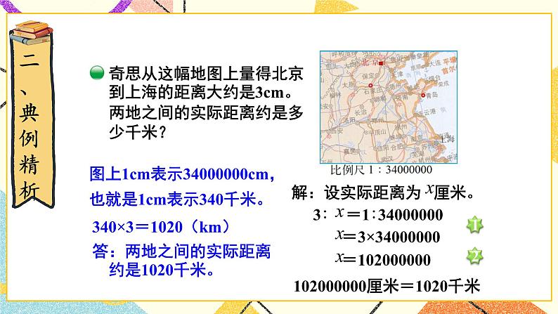 二 比例 比例尺（2） 第5课时 课件（送教案）06