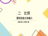 二 比例 图形的放大和缩小  第6课时 课件（送教案）