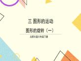 三 图形的运动  图形的旋转（一）第1课时 课件（送教案）