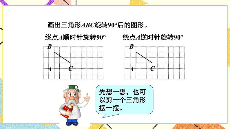 三 图形的运动  图形的旋转（二）第2课时 课件（送教案）08