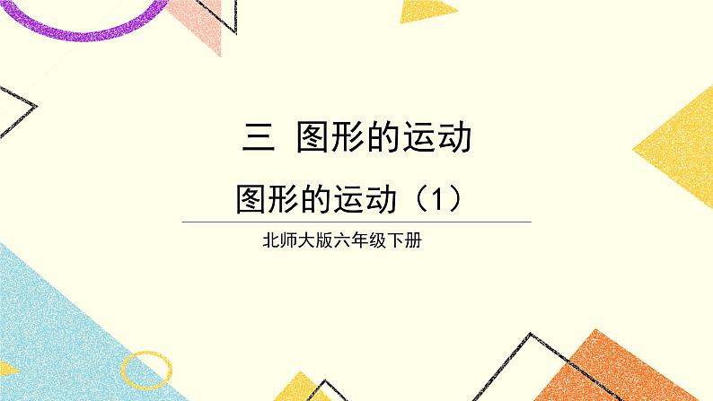 三 图形的运动  图形的运动（1）第3课时 课件（送教案）01