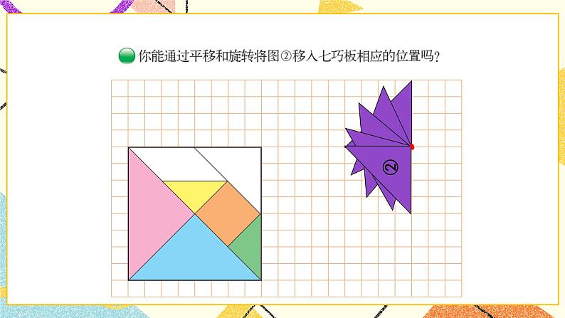 三 图形的运动  图形的运动（1）第3课时 课件（送教案）03