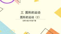 数学六年级下册图形的运动完美版课件ppt