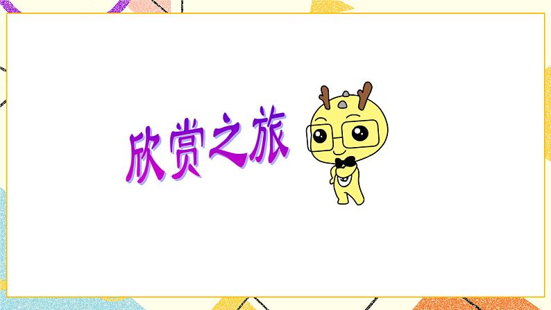 三 图形的运动  欣赏与设计第5课时 课件（送教案）08