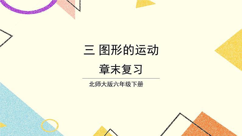 三 图形的运动 练习三 课件（送教案）01