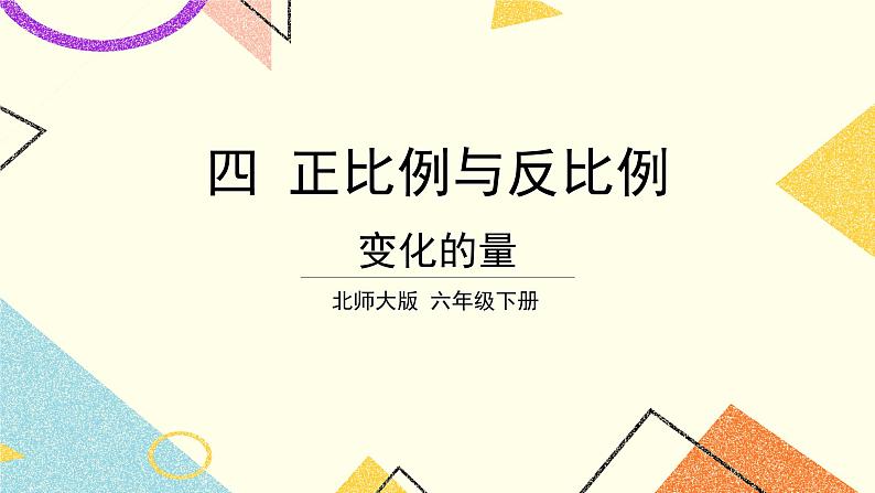 四 正比例与反比例  变化的量 第1课时 课件（送教案）01