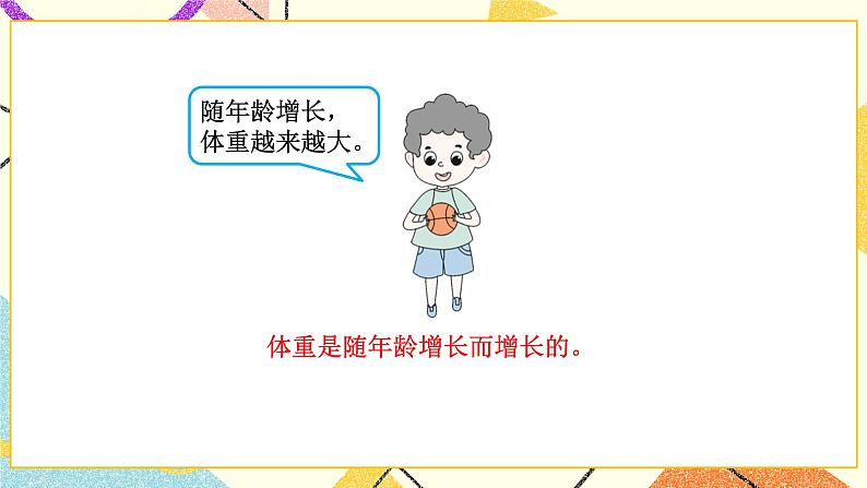 四 正比例与反比例  变化的量 第1课时 课件（送教案）03