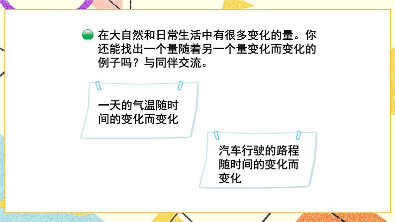 四 正比例与反比例  变化的量 第1课时 课件（送教案）07