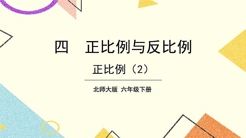 四 正比例与反比例  正比例（2）第3课时 课件（送教案）01