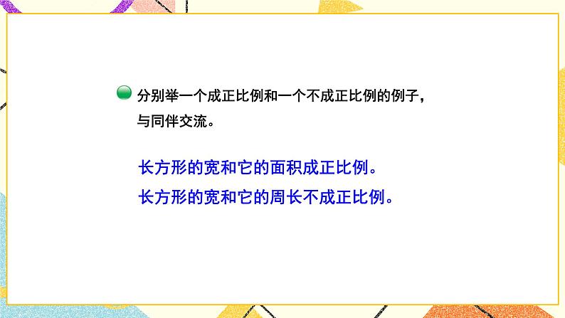 四 正比例与反比例  正比例（2）第3课时 课件（送教案）07