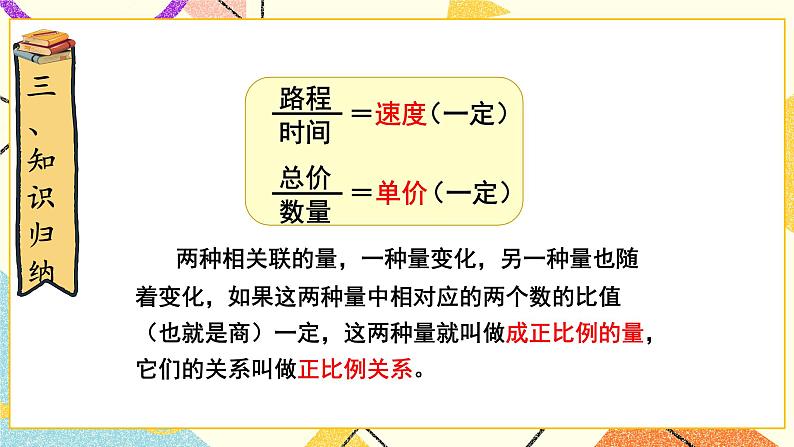 四 正比例与反比例  正比例（2）第3课时 课件（送教案）08