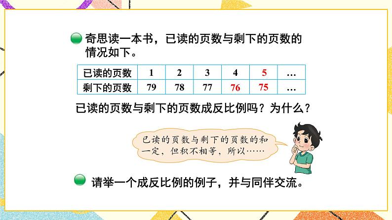 四 正比例与反比例  反比例（2）第6课时 课件（送教案）06