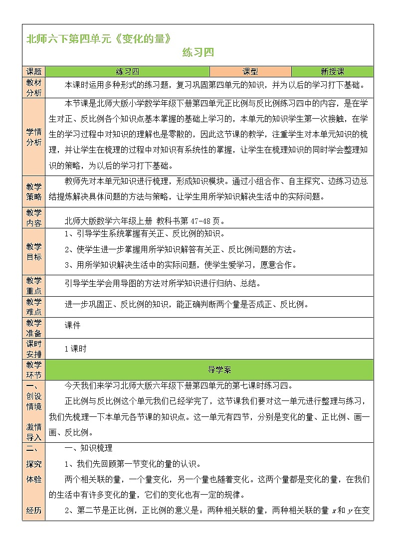 四 正比例与反比例  练习四  课件（送教案）01