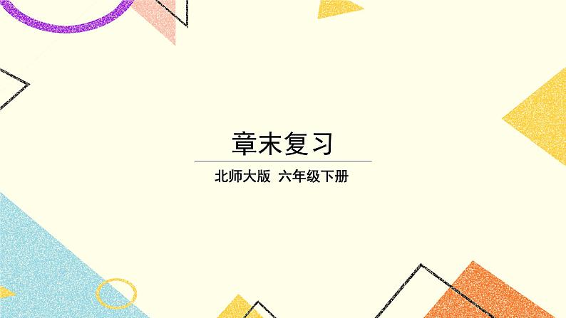 四 正比例与反比例  练习四  课件（送教案）01