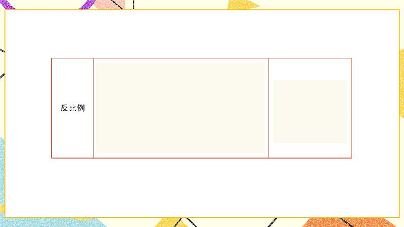 四 正比例与反比例  练习四  课件（送教案）03