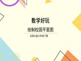 数学好玩 绘制校园平面图 第1课时 课件（送教案）