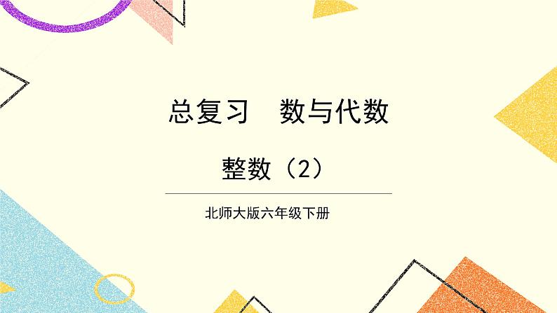 总复习 专题一 数与代数 第2课时 整数（2）课件（送教案）01