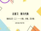 总复习专题一 数与代数 第3课时 小数、分数、百分数 课件（送教案）