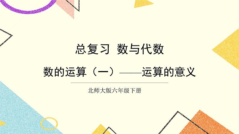 总复习 专题一 数与代数 第4课时 数的运算（一）运算的意义 课件（送教案）01