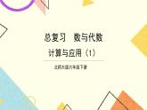 總復(fù)習(xí) 專題一 數(shù)與代數(shù) 第5課時(shí) 數(shù)的運(yùn)算（二） 計(jì)算與應(yīng)用（1）課件（送教案）