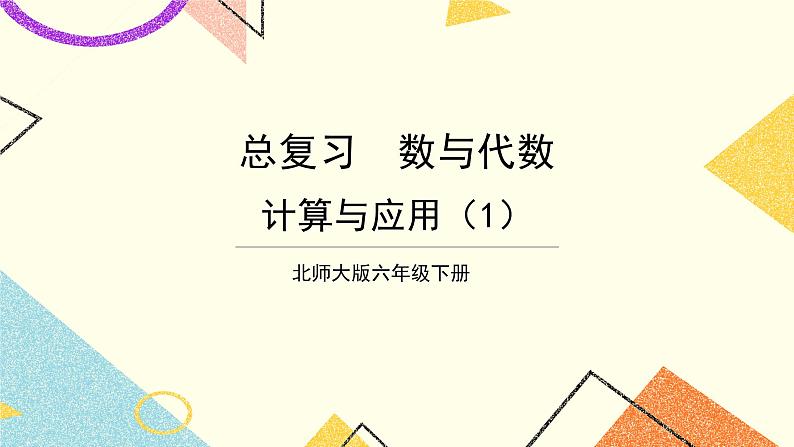 总复习 专题一 数与代数 第5课时 数的运算（二） 计算与应用（1）课件（送教案）01