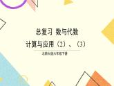 總復(fù)習(xí) 專題一 數(shù)與代數(shù) 第6課時(shí) 數(shù)的運(yùn)算（二）計(jì)算與應(yīng)用（2）、（3）課件（送教案）