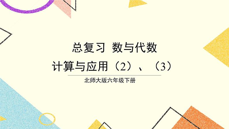 第6课时 数的运算（二）计算与应用（2）、（3）课件第1页