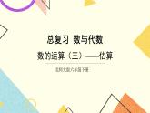 总复习 专题一 数与代数 第7课时 数的运算（三）——估算 课件（送教案）