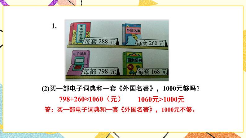 总复习 专题一 数与代数 第7课时 数的运算（三）——估算 课件（送教案）05