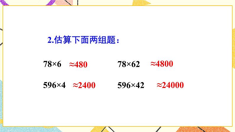 总复习 专题一 数与代数 第7课时 数的运算（三）——估算 课件（送教案）08