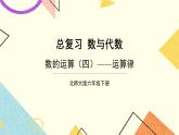 總復(fù)習(xí) 專題一 數(shù)與代數(shù) 第8課時(shí) 數(shù)的運(yùn)算（四）——運(yùn)算律課件（送教案）