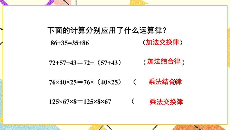 总复习 专题一 数与代数 第8课时 数的运算（四）——运算律课件（送教案）05