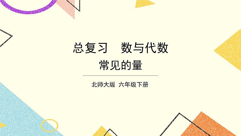 第11课时 常见的量课件第1页