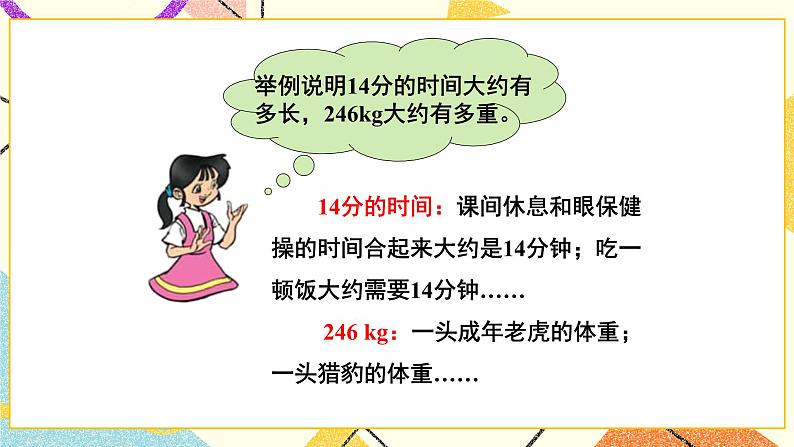 第11课时 常见的量课件第8页