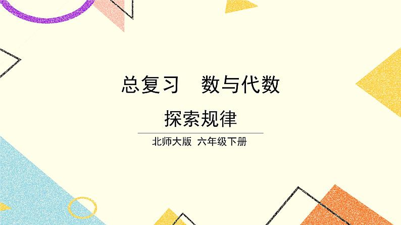 总复习 专题一 数与代数 第12课时 探索规律课件 第12课时 探索规律 课件（送教案）01