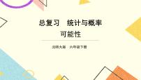 数学六年级下册总复习统计与概率优秀复习ppt课件