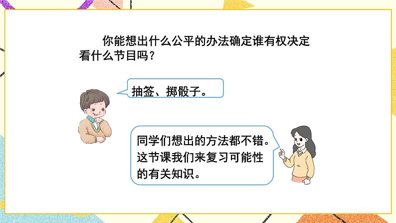 总复习 专题三 统计与概率 第2课时 可能性  课件（送教案）04