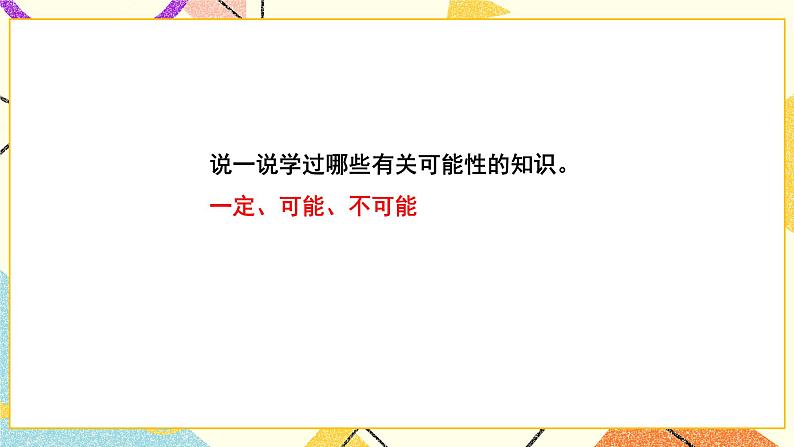 总复习 专题三 统计与概率 第2课时 可能性  课件（送教案）05