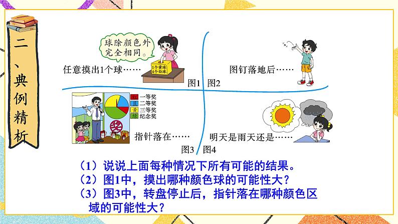 总复习 专题三 统计与概率 第2课时 可能性  课件（送教案）07
