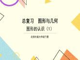 總復(fù)習(xí) 專題二 圖形與幾何 第1課時(shí) 圖形的認(rèn)識（1）課件（送教案）