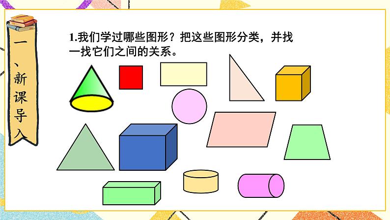 第1课时 图形的认识（1）课件第2页