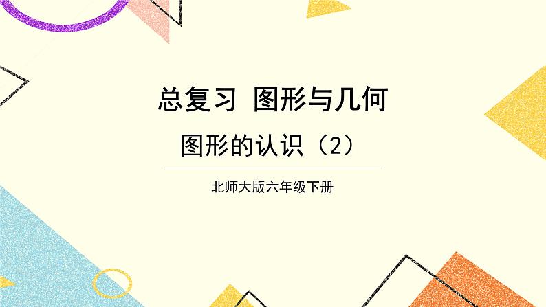 总复习 专题二 图形与几何 第2课时 图形的认识（2）课件（送教案）01