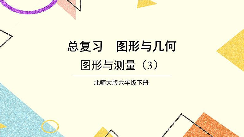 总复习 专题二 图形与几何 第4课时 图形与测量（2）课件（送教案）01