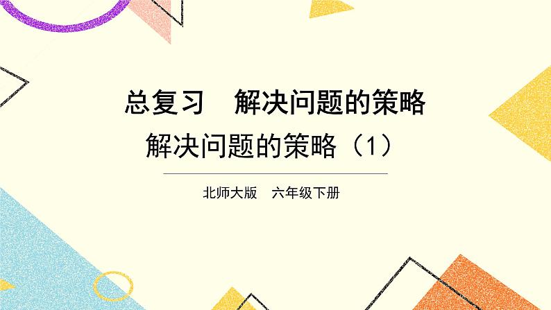 第1课时 解决问题的策略（1）课件第1页