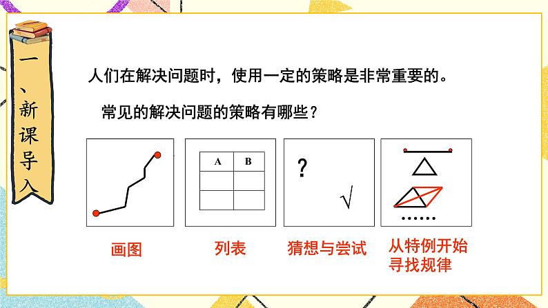 第1课时 解决问题的策略（1）课件第2页