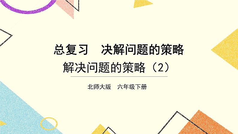 第2课时 解决问题的策略（2）课件第1页