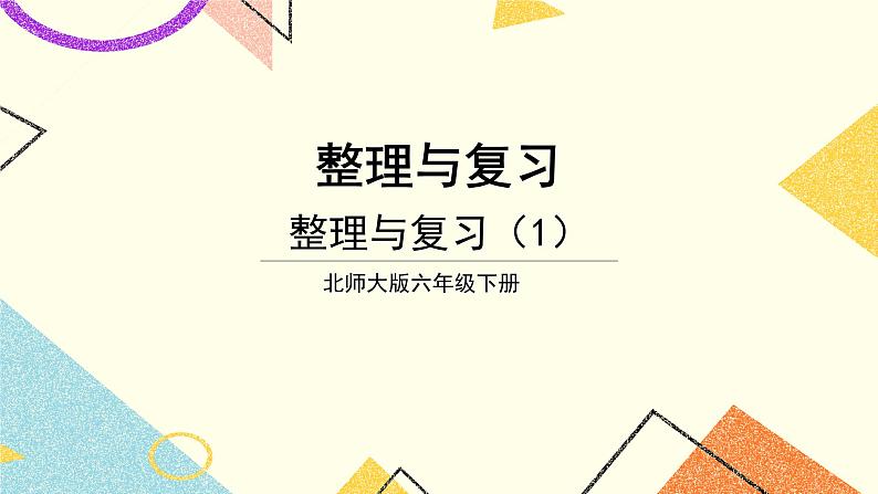 整理与复习 整理与复习（1） 第1课时 课件（送教案）01