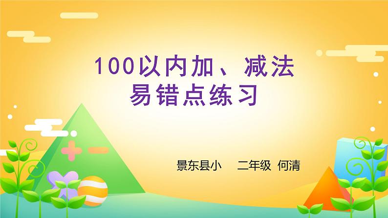 100以内加、减法易错点练习(1)课件PPT01